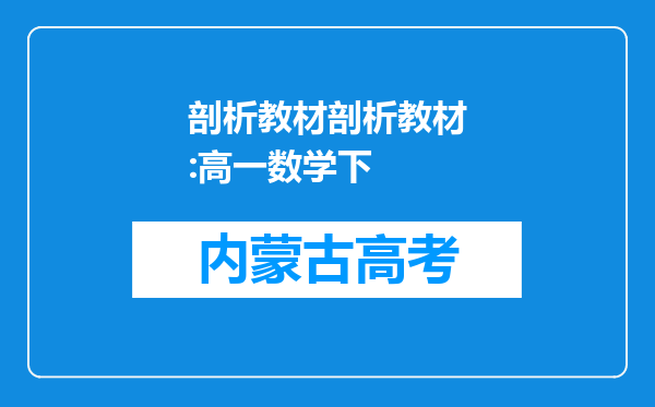 剖析教材剖析教材:高一数学下