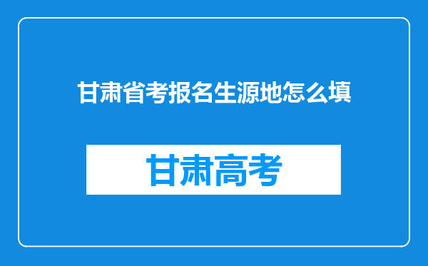 甘肃省考报名生源地怎么填