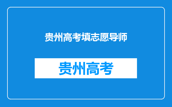 【高考】您好!高老师。第一批志愿是应该冲一冲还是稳一稳呢