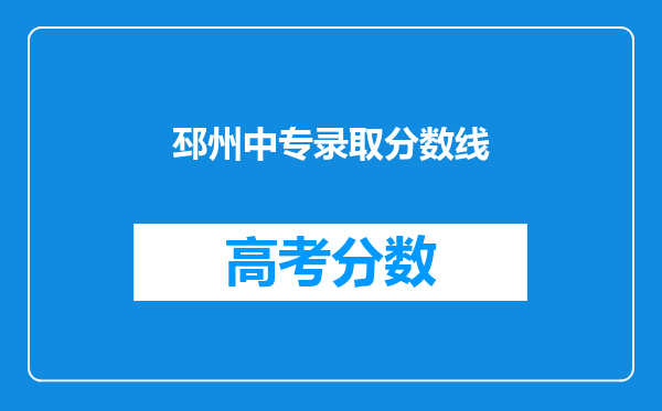 邳州中专录取分数线