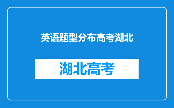 2022年湖北成人高考英语(大学英语)考试答题技巧?