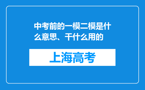 中考前的一模二模是什么意思、干什么用的