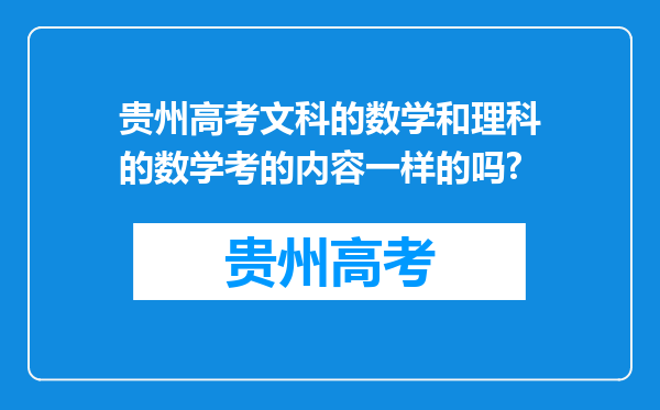 贵州高考文科的数学和理科的数学考的内容一样的吗?