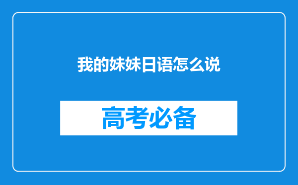 我的妹妹日语怎么说