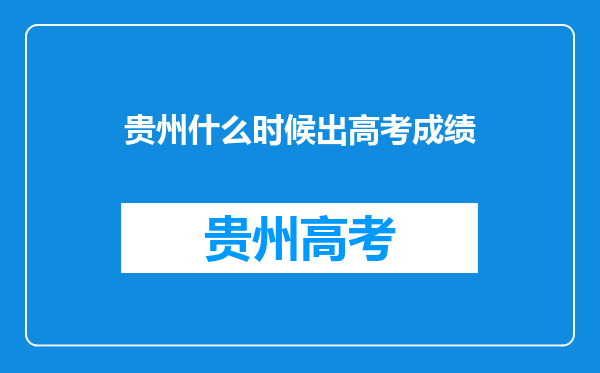 贵州什么时候出高考成绩