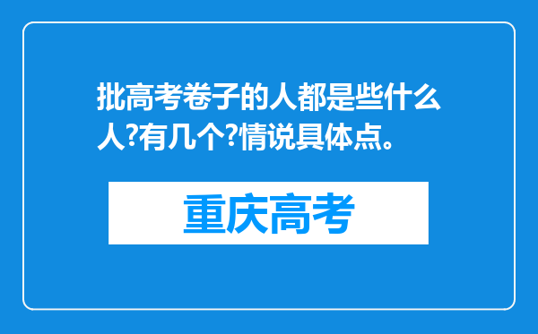 批高考卷子的人都是些什么人?有几个?情说具体点。