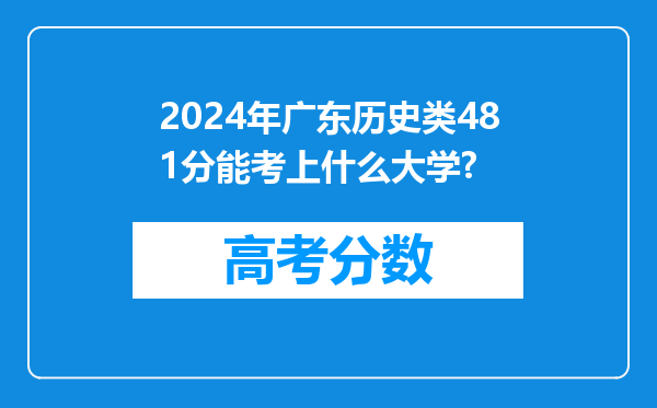 2024年广东历史类481分能考上什么大学?