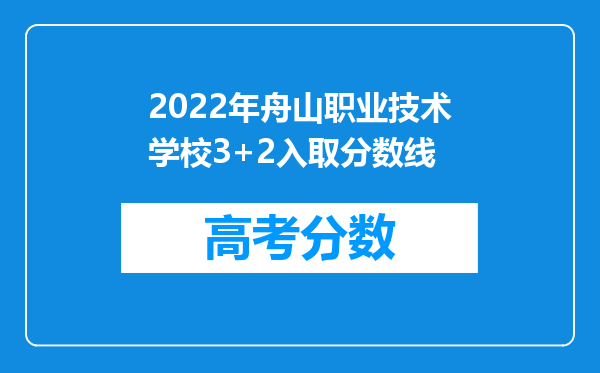 2022年舟山职业技术学校3+2入取分数线