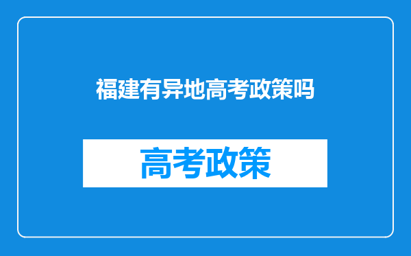 福建有异地高考政策吗