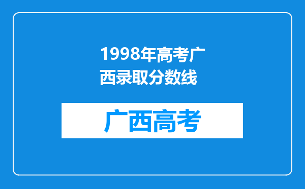 1998年高考广西录取分数线