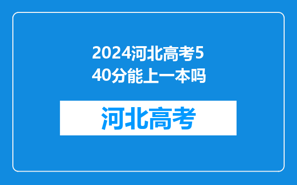 2024河北高考540分能上一本吗