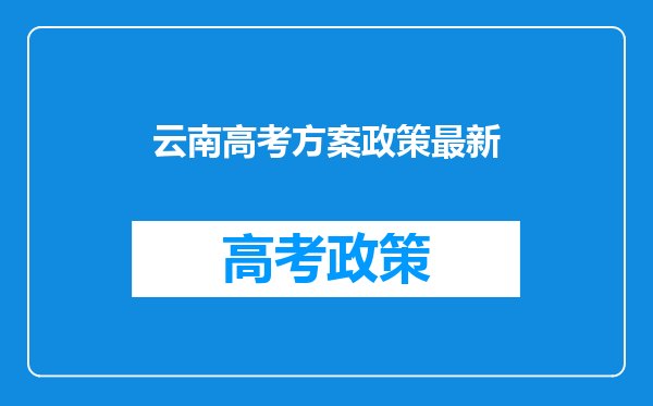 最新!八省区公布高考改革实施方案,这些问题值得关注