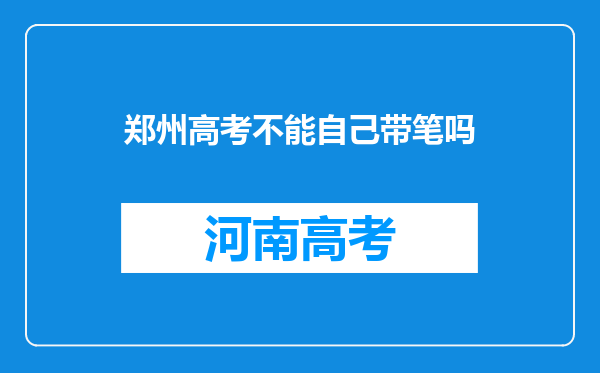 郑州高考不能自己带笔吗