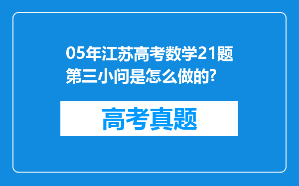 05年江苏高考数学21题第三小问是怎么做的?