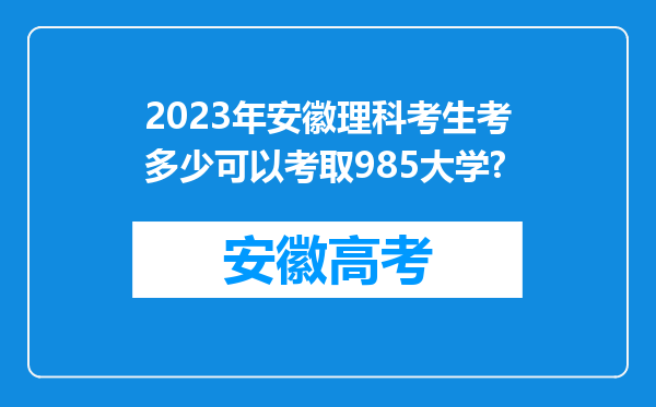 2023年安徽理科考生考多少可以考取985大学?