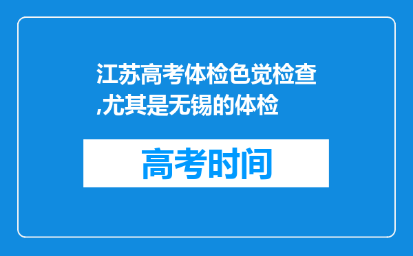 江苏高考体检色觉检查,尤其是无锡的体检