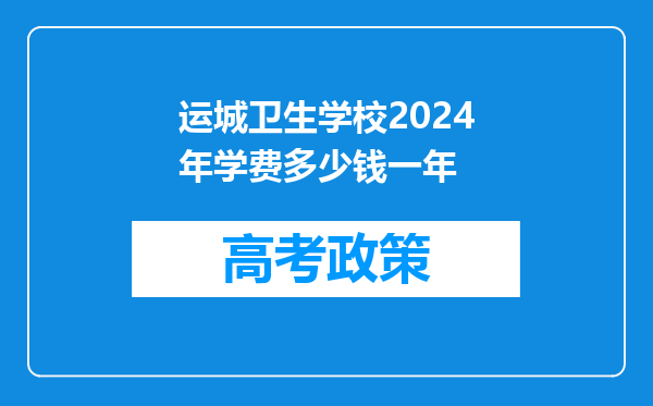 运城卫生学校2024年学费多少钱一年