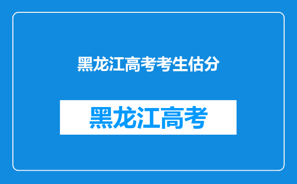 我是黑龙江理科考生今年高考估分为470在全省什么档次