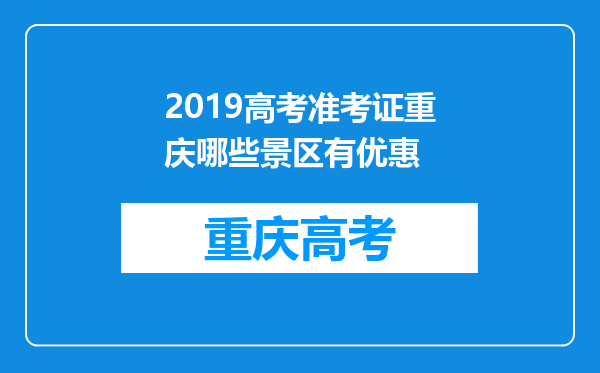 2019高考准考证重庆哪些景区有优惠