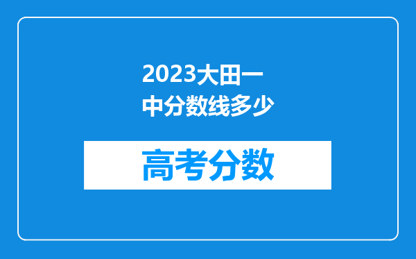 2023大田一中分数线多少