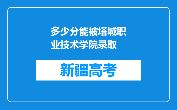 多少分能被塔城职业技术学院录取