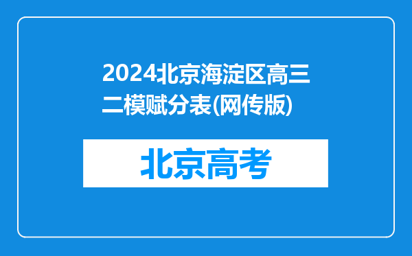 2024北京海淀区高三二模赋分表(网传版)