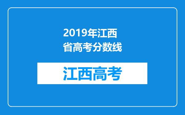 2019年江西省高考分数线