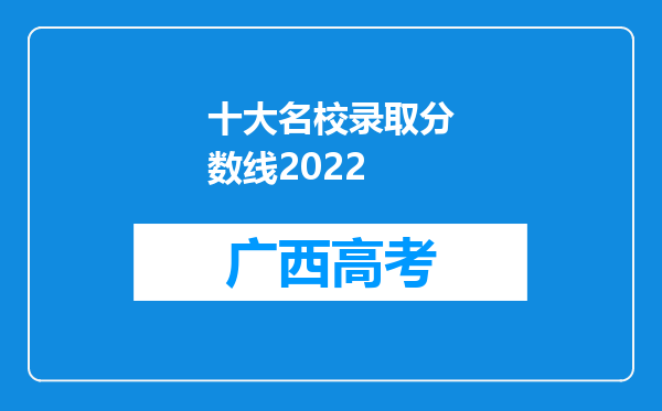 十大名校录取分数线2022