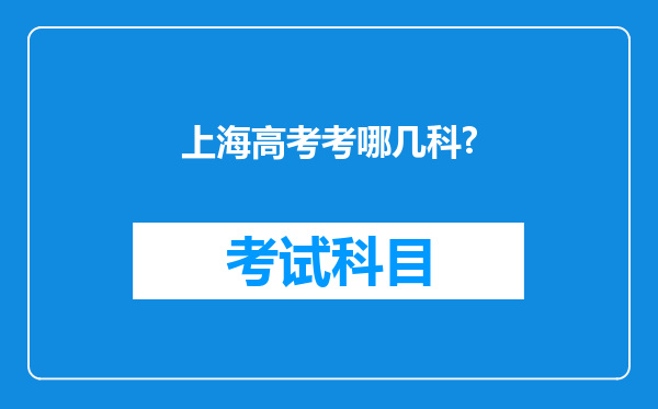 上海高考考哪几科?