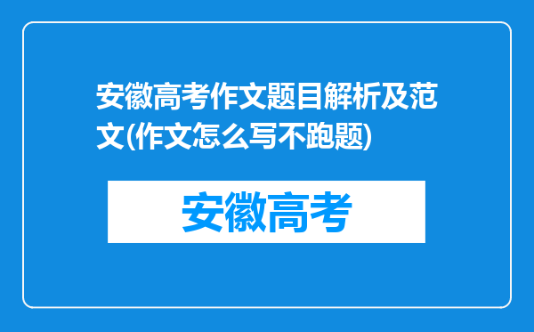 安徽高考作文题目解析及范文(作文怎么写不跑题)