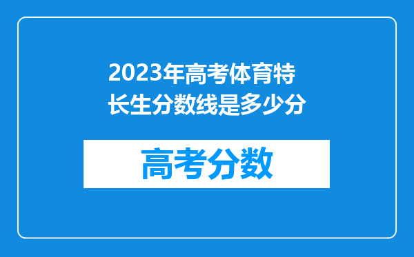 2023年高考体育特长生分数线是多少分