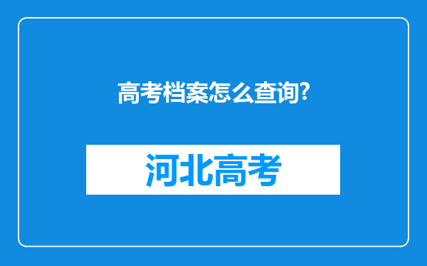 高考档案怎么查询?