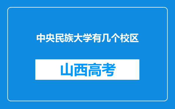 中央民族大学有几个校区