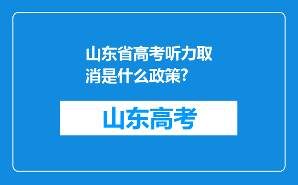 山东省高考听力取消是什么政策?