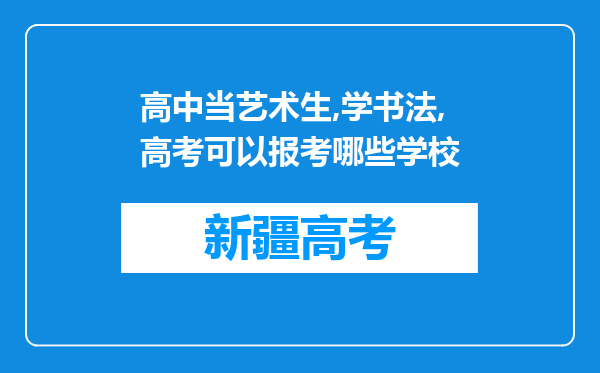 高中当艺术生,学书法,高考可以报考哪些学校