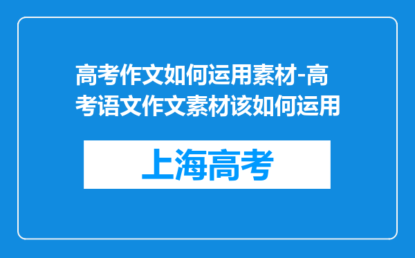 高考作文如何运用素材-高考语文作文素材该如何运用