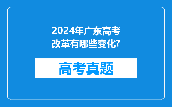 2024年广东高考改革有哪些变化?