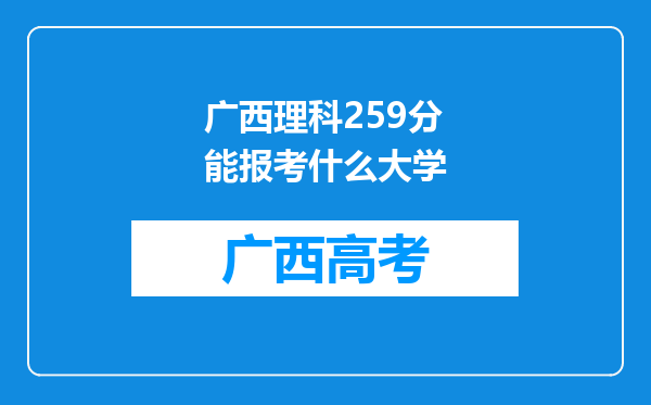 广西理科259分能报考什么大学