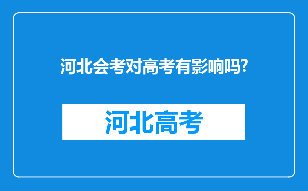 河北会考对高考有影响吗?