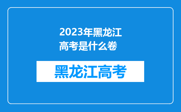 2023年黑龙江高考是什么卷