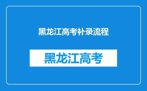 黑龙江高考补录流程