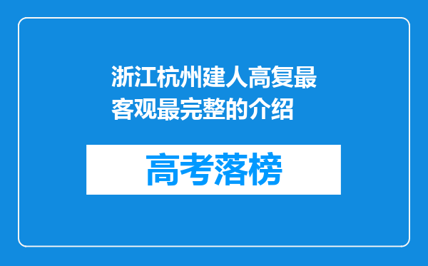 浙江杭州建人高复最客观最完整的介绍