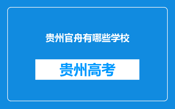 贵州官舟有哪些学校