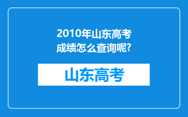 2010年山东高考成绩怎么查询呢?