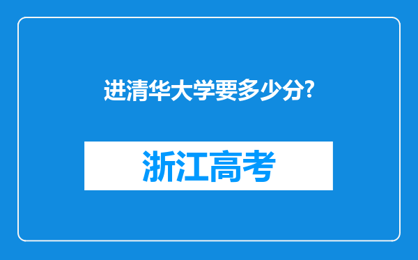 进清华大学要多少分?