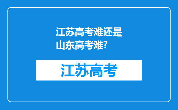 江苏高考难还是山东高考难?