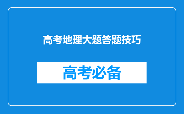 高考地理大题答题技巧