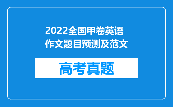 2022全国甲卷英语作文题目预测及范文