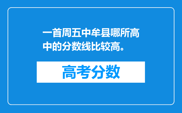 一首周五中牟县哪所高中的分数线比较高。