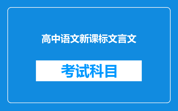 高中语文新课标文言文